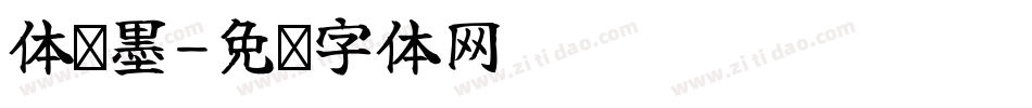 体溅墨字体转换