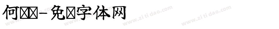 何恺氻字体转换