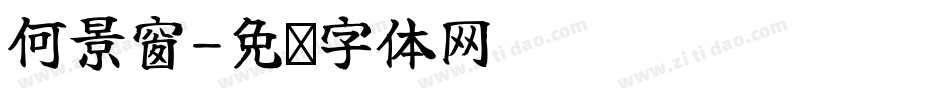 何景窗字体转换