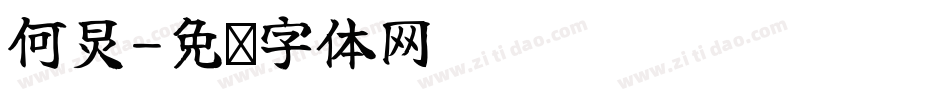 何炅字体转换