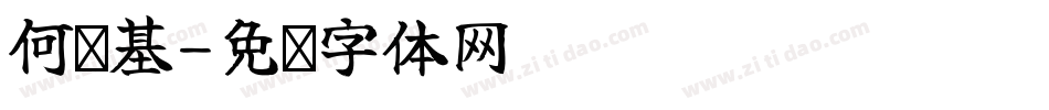 何绍基字体转换