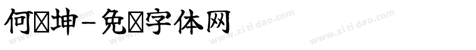 何锦坤字体转换