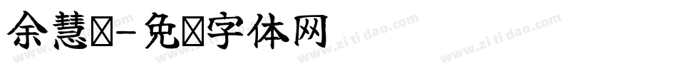 余慧贞字体转换