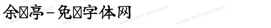 余晖亭字体转换