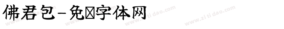 佛君包字体转换