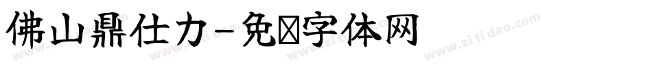 佛山鼎仕力字体转换