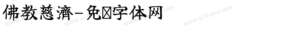 佛教慈濟字体转换