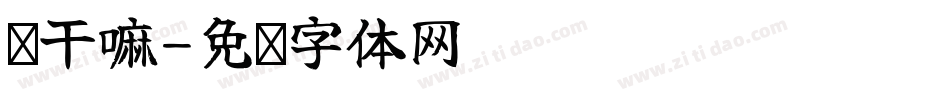 你干嘛字体转换