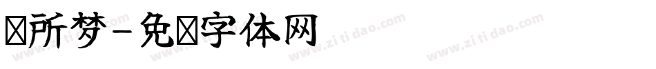你所梦字体转换