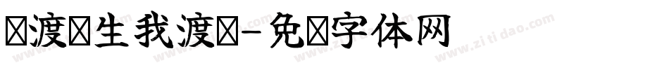 你渡众生我渡你字体转换