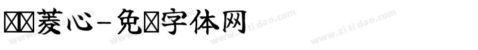你简菱心字体转换