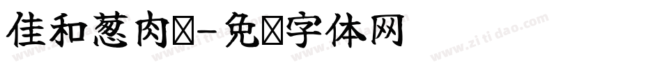 佳和葱肉饼字体转换