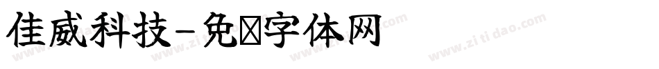 佳威科技字体转换