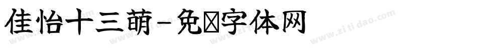佳怡十三萌字体转换