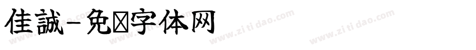 佳誠字体转换