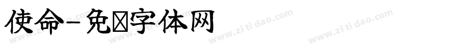 使命字体转换