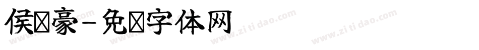 侯亚豪字体转换