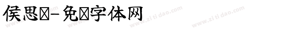 侯思颖字体转换
