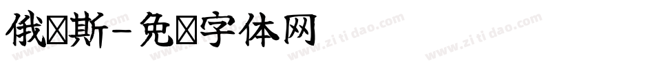 俄罗斯字体转换
