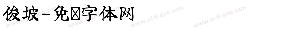俊坡字体转换