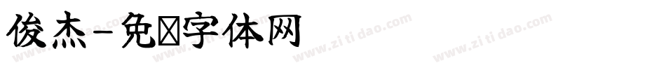 俊杰字体转换