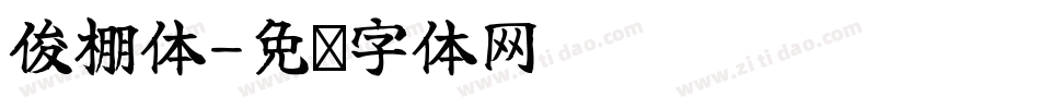 俊棚体字体转换