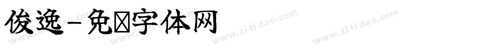 俊逸字体转换