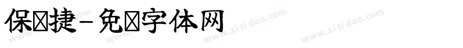 保时捷字体转换