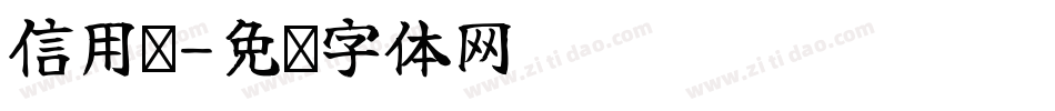 信用卡字体转换