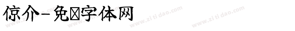 倞介字体转换
