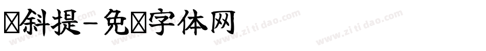 倾斜提字体转换