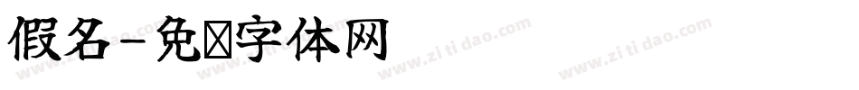 假名字体转换