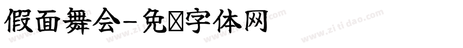 假面舞会字体转换