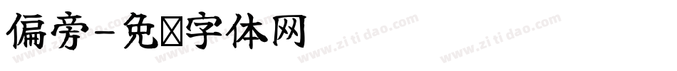 偏旁字体转换