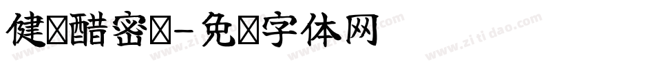 健饮醋密码字体转换