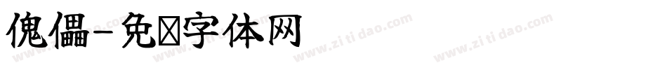 傀儡字体转换