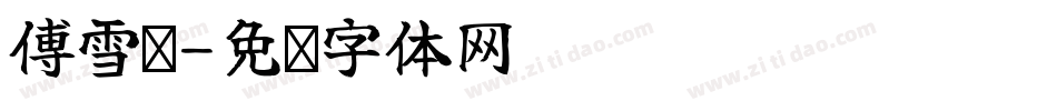 傅雪宁字体转换