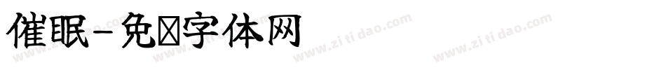 催眠字体转换
