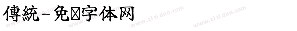 傳統字体转换