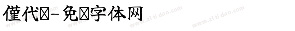 僅代辦字体转换