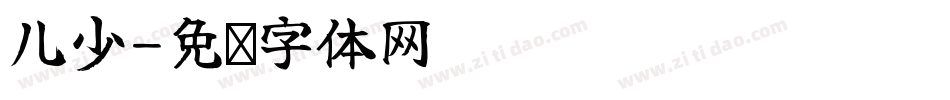 儿少字体转换