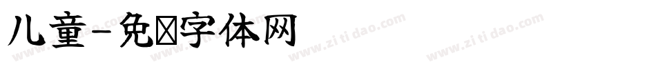儿童字体转换