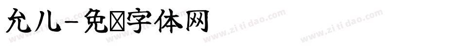 允儿字体转换