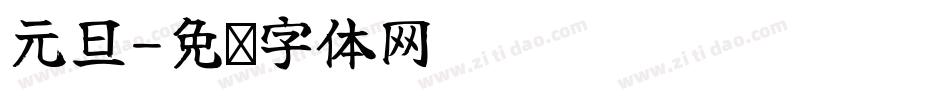 元旦字体转换