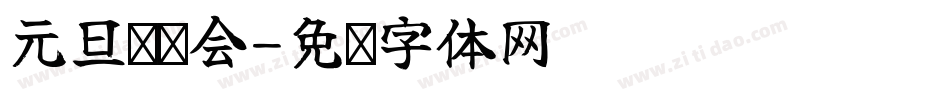 元旦联欢会字体转换
