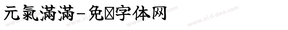 元氣滿滿字体转换