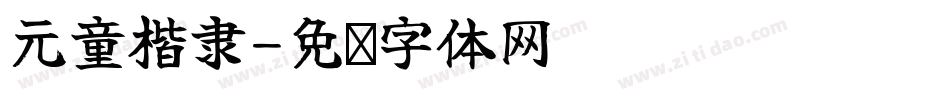 元童楷隶字体转换