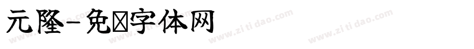 元隆字体转换