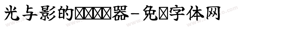 光与影的旖旎转换器字体转换