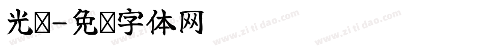 光启字体转换